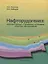 Нафторудогенез: пространственные и временные соотношения гигантских месторождений — 2780637 — 1