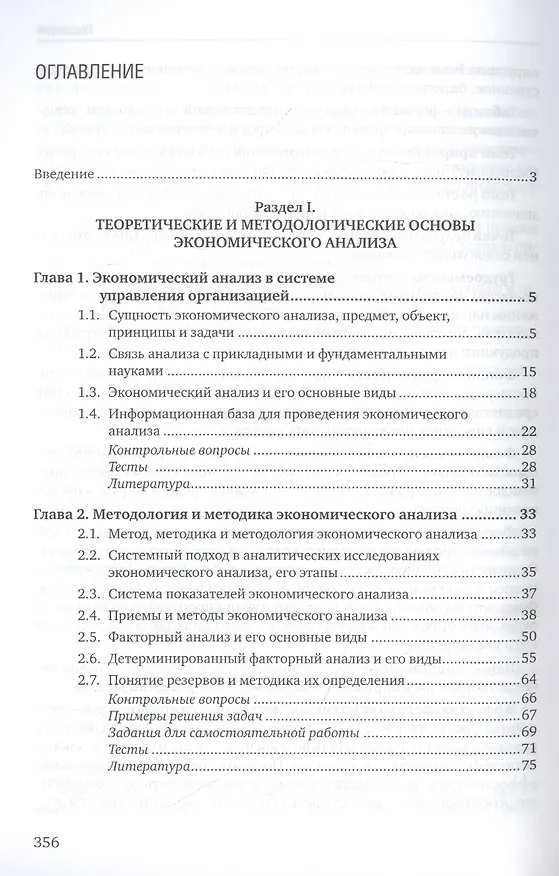 Книга Экономический анализ: учебник для бакалавриата и магистратуры (Ирина Косорукова) — 2