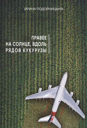Книга Правее на солнце, вдоль рядов кукурузы ()