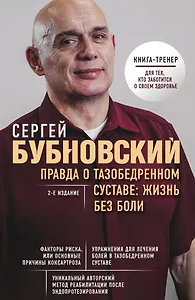 Правда о тазобедренном суставе: Жизнь без боли. 2-е издание