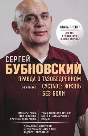 Правда о тазобедренном суставе: Жизнь без боли. 2-е издание — 3014181 — 1