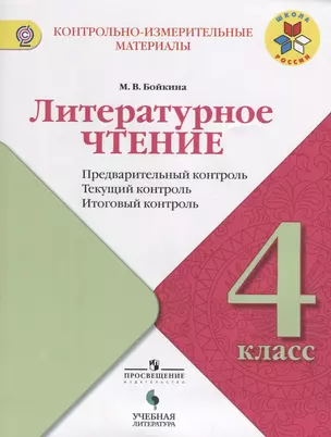 Литературное чтение. Предварительный, текущий, итоговый контроль. 4 класс: учебное пособие для общеобразовательных организаций — 7645320 — 1