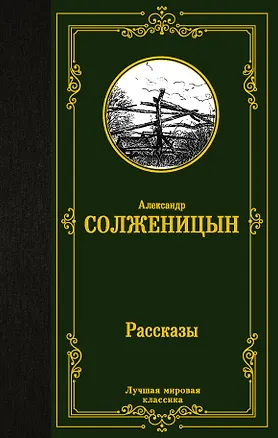 Книга Рассказы (Александр Солженицын)