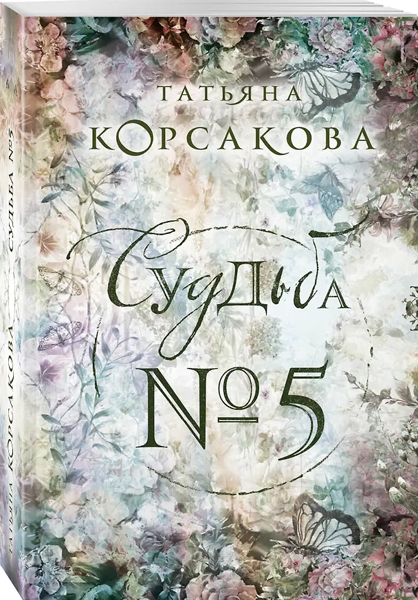 Книга Судьба № 5 (Татьяна Корсакова) — 4
