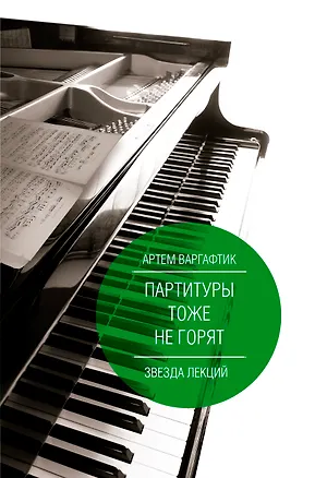 Книга Партитуры тоже не горят (Артем Варгафтик)