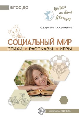 

Обо всем на свете детям. Социальный мир. Стихи. Рассказы. Игры
