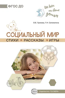 Книга Обо всем на свете детям. Социальный мир. Стихи. Рассказы. Игры () — 1