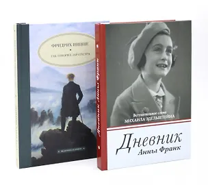 Книга Дневник Анны Франк  Так говорил Заратустра (комплект из 2-х книг) ()