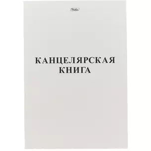 Книга учёта, клетка, 48 листов, А4 — 242496 — 1