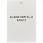 Книга учёта, клетка, 48 листов, А4 — 242496 — 1