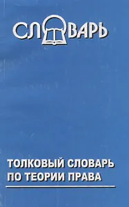 Толковый словарь по теории права