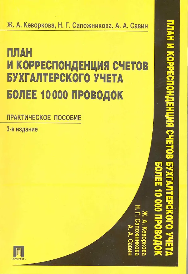 Книга План и корреспонденция счетов бухгалтерского учета. Более 10 000 проводок: практическое пособие. 3 -е изд., перераб. и доп. (Жанна Кеворкова) — 2