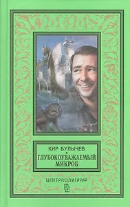 Глубокоуважаемый микроб