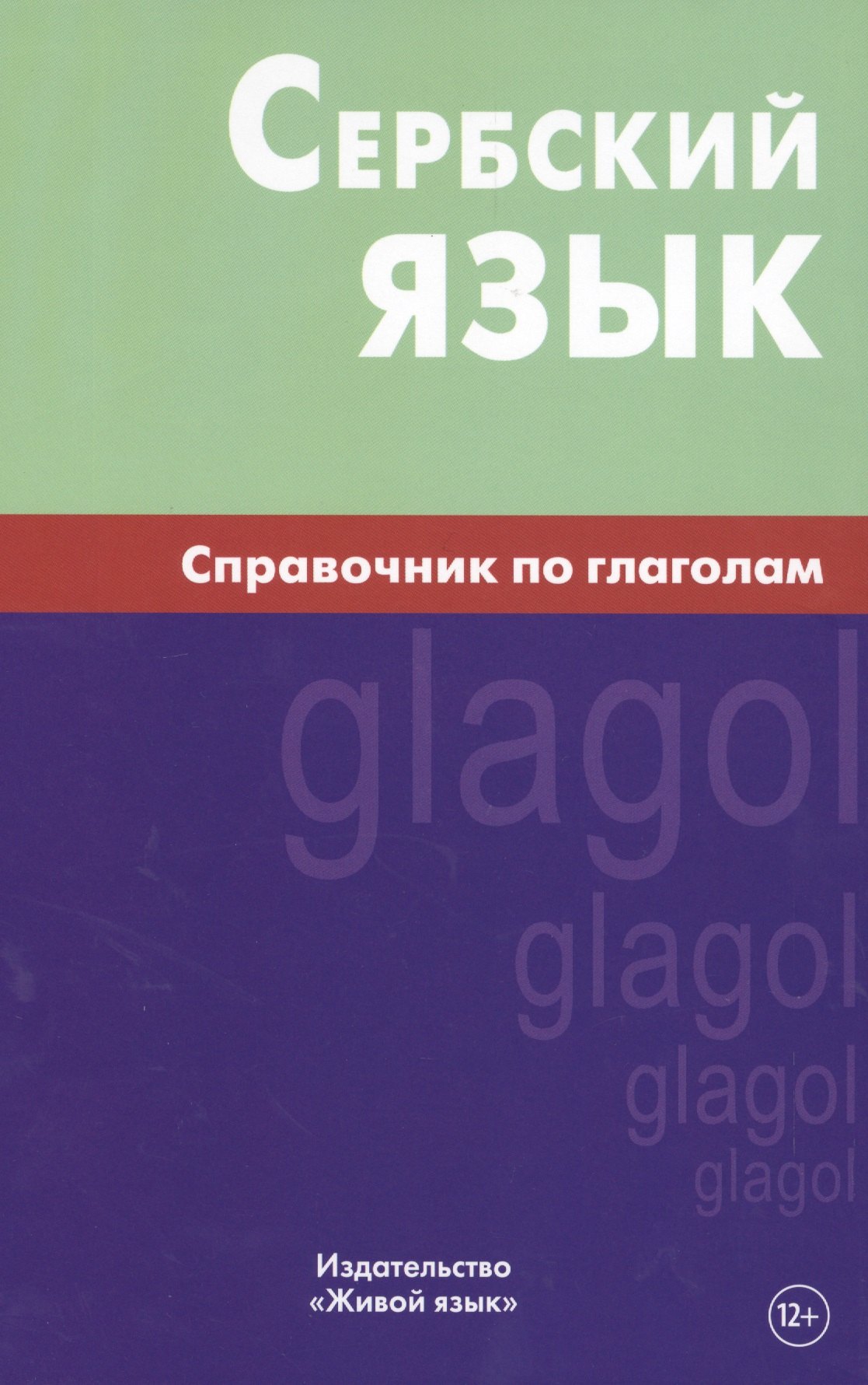 

Сербский язык. Справочник по глаголам. Чарский В.В.