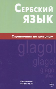 Сербский язык. Справочник по глаголам. Чарский В.В.