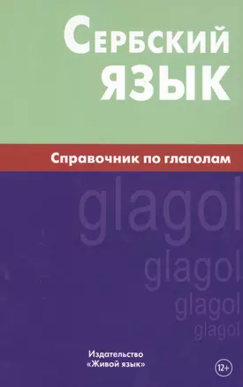 Сербский язык. Справочник по глаголам. Чарский В.В. — 2483733 — 1