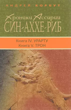 Хроники Ассирии.Син-Аххе-Риб.Кн.4.Урарту.Кн.5.Трон — 2650400 — 1