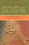 Хроники Ассирии.Син-Аххе-Риб.Кн.4.Урарту.Кн.5.Трон — 2650400 — 1