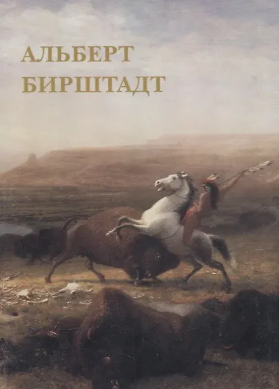 Альберт Бирштадт. Комплект открыток 2689802 — 1