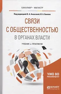 Связи с общественностью в органах власти. Учебник и практикум для бакалавриата и магистратуры