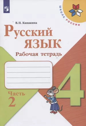 Русский язык. 4 класс. Рабочая тетрадь. В двух частях. Часть 2 (комплект из 2 книг) — 2737403 — 1