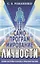 Самопрограммирование личности. Техники настройки сознания и управления мыслями — 2794225 — 1
