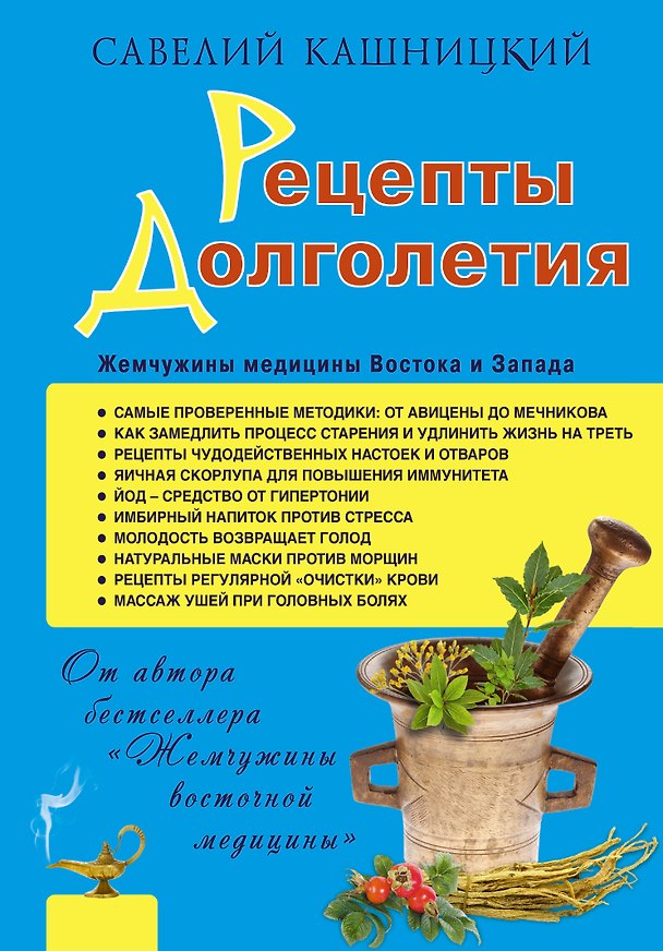 Книга Рецепты долголетия. Жемчужины медицины Востока и Запада (Савелий Кашницкий) — 1
