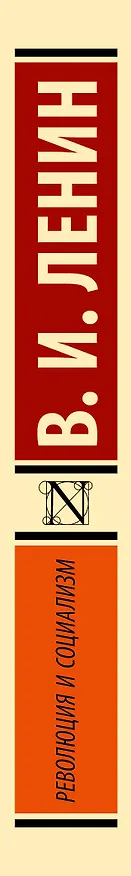 Книга Революция и социализм (Владимир Ленин) — 3