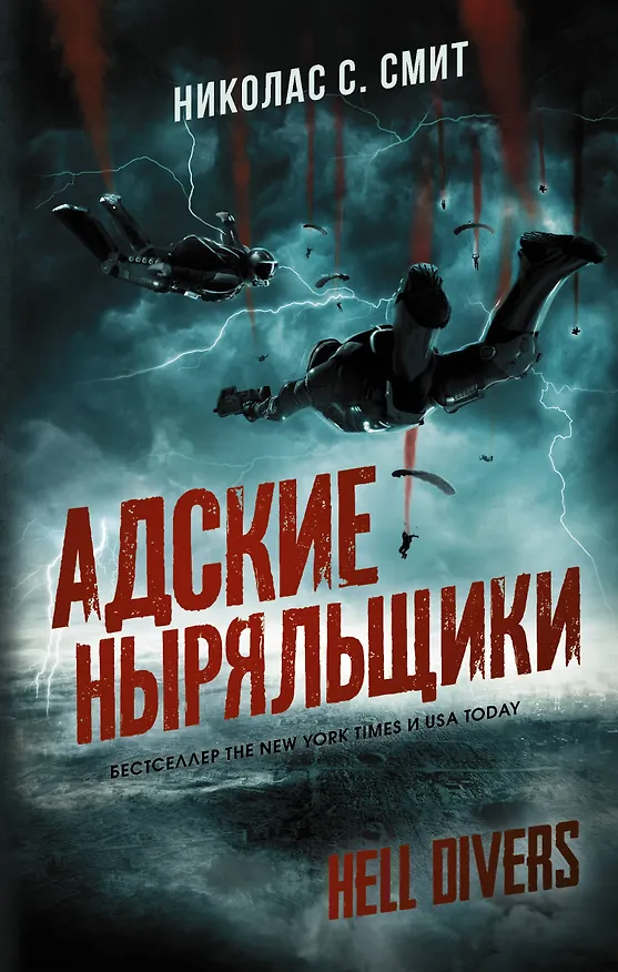 Книга Hell Divers. Адские ныряльщики (Николас Смит) — 1