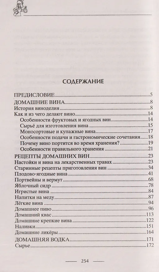 Книга Винодельня на вашей кухне. Десертные, креплёные, лечебные вина, самогон, сидр, старинные рецепты (Ирина Пигулевская) — 3