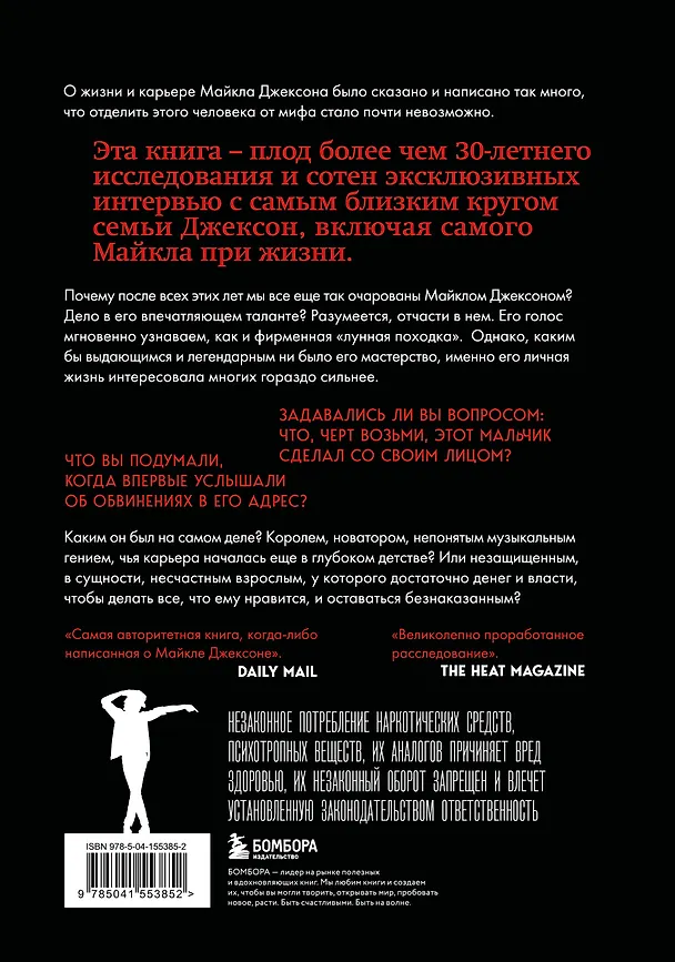 Книга Майкл Джексон. Жизнь короля (Дж. Рэнди Тараборелли) — 2