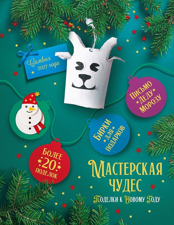 Книга Мастерская чудес. Поделки к Новому году (Наталья Александровская) — 1