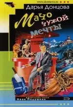 Мачо чужой мечты — 2118902 — 1