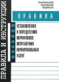 Правила установления и определения нормативов потребления коммунальных услуг (мягк) (Сибирское университетское изд-во) 2136925 — 7