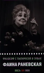 Философ с папиросой в зубах. Фаина Раневская