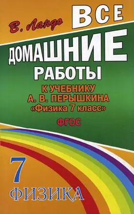 Все домашние работы к учебнику А.В. Перышкина "Физика. 7 класс". ФГОС — 2374478 — 1