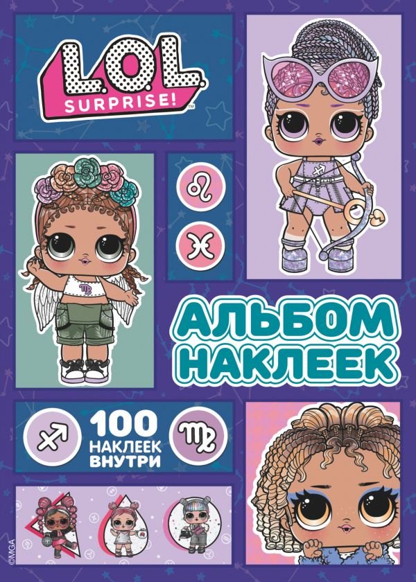 

L.O.L. Surprise! Альбом наклеек