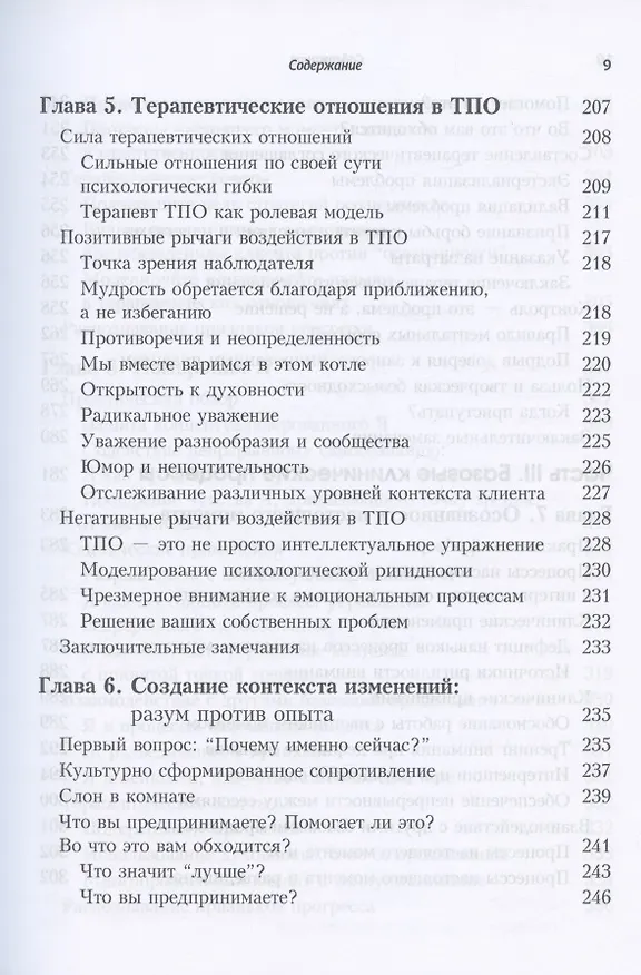Книга Терапия принятия и ответственности. Процессы и практика осознанных изменений (Кирк Д. Штросаль, Стивен Хейс, Келли Г. Уилсон) — 5