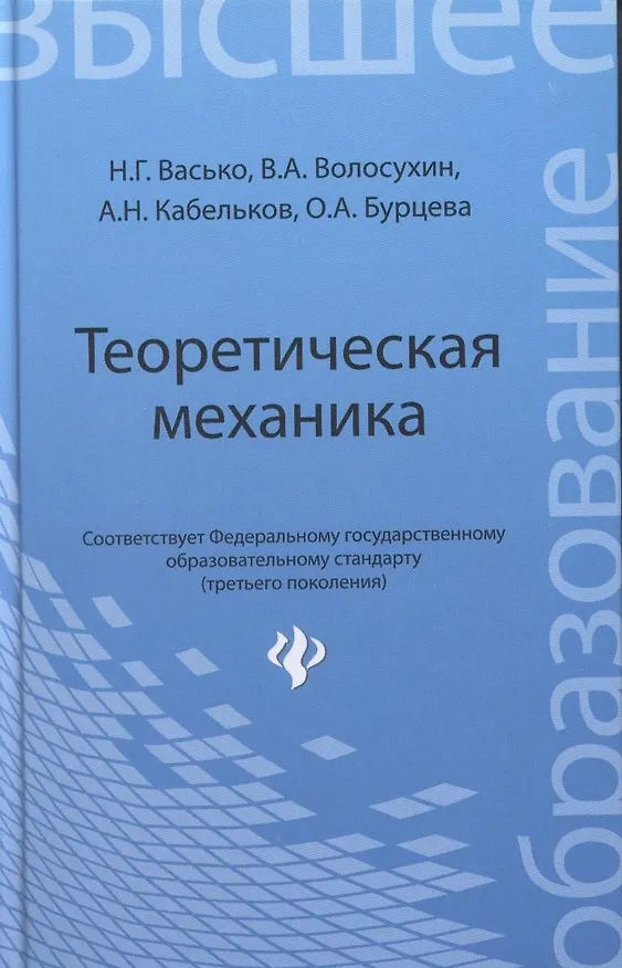 Книга Теоретическая механика : учебник () — 1