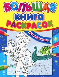 Большая книга раскрасок  для мальчиков