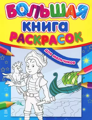 Большая книга раскрасок  для мальчиков — 312830 — 1