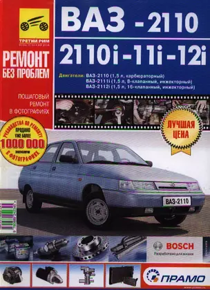 ВАЗ 2110i-11i-12i. Руководство по эксплуатации, техническому обслуживанию и ремонту — 2017951 — 1