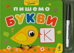 Пишем буквы