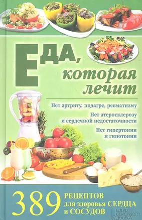 Еда, которая лечит. 389 рецептов для здоровья сердца и сосудов — 2341007 — 1