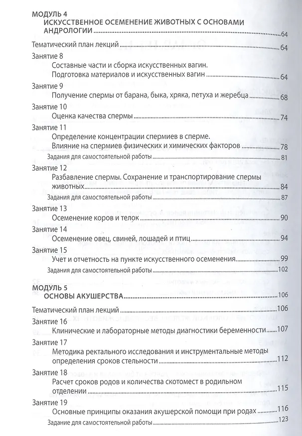 Книга Биотехника воспроизводства с осн.акушерства жив.Практ.:Уч.пос. (Владимир Авдеенко) — 3