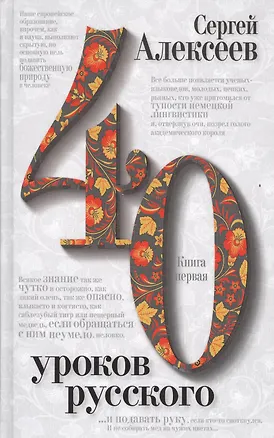 Книга 40 уроков русского Роман-эссе 2тт. (компл. 2кн.) (упаковка) Алексеев (Сергей Алексеев)