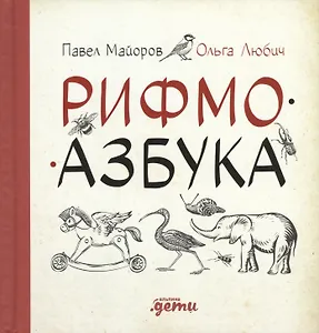 Рифмоазбука