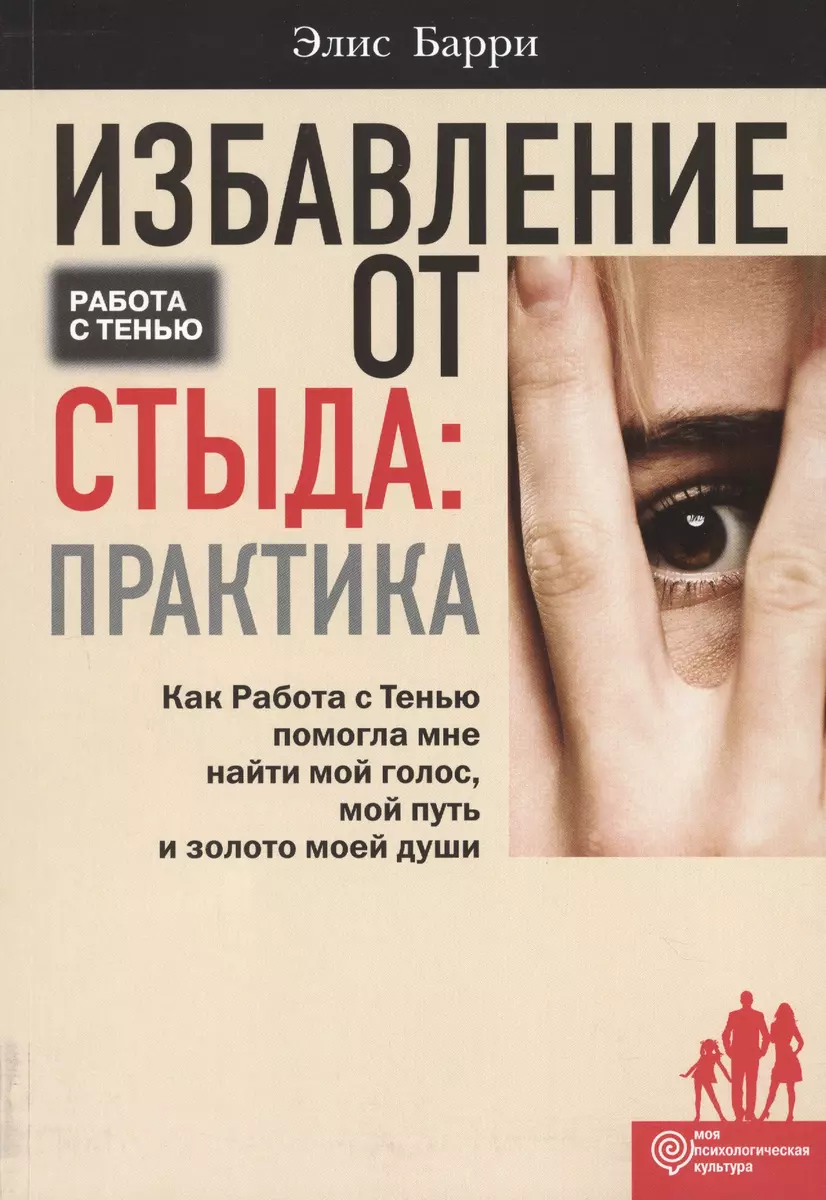 Избавление от стыда: практика. Как Работа с Тенью помогла мне найти мой  голос, мой путь и золото мое - купить книгу с доставкой в интернет-магазине  «Читай-город». ISBN: 978-5-88915-084-8