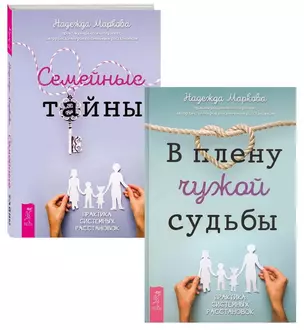 Семейные тайны. В плену чужой судьбы (комплект из 2 книг) — 2821993 — 1