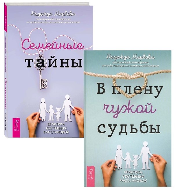 Книга Семейные тайны. В плену чужой судьбы (комплект из 2 книг) (Надежда Маркова) — 1